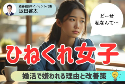 「どうせ…」が口癖になってない？婚活で嫌われる「ひねくれ女子」の特徴と改善方法